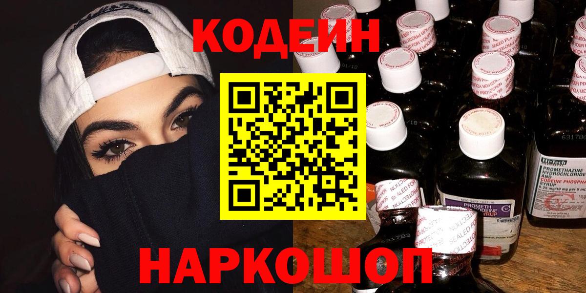 Корсаков  Codein Purple Drank  Кодеиновый сироп Lean напиток Lean (лин)  Вход с VPN 